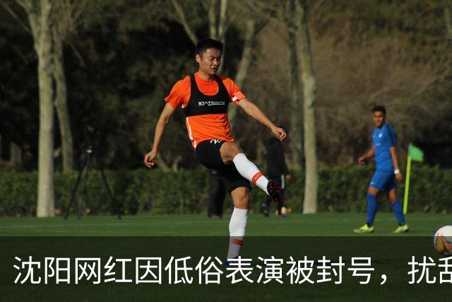 沈阳网红因低俗表演被封号，扰乱公共秩序