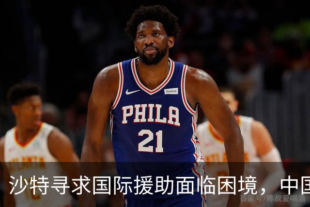 沙特寻求国际援助面临困境，中国积极发声调解