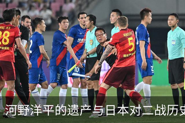 河野洋平的遗产与日本对二战历史的道歉回顾