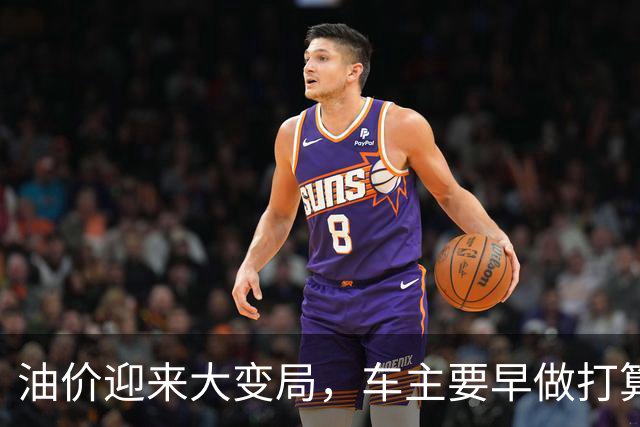 油价迎来大变局，车主要早做打算
