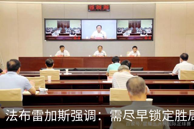 法布雷加斯强调：需尽早锁定胜局以避免失分