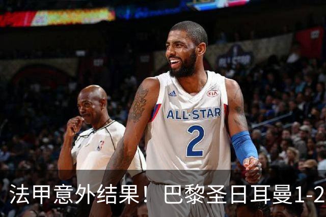 法甲意外结果！巴黎圣日耳曼1-2不敌摩纳哥，排名跌至第12位