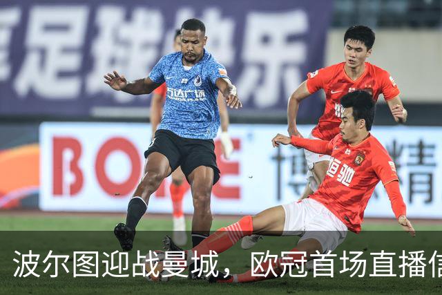 波尔图迎战曼城，欧冠首场直播信息全揭晓