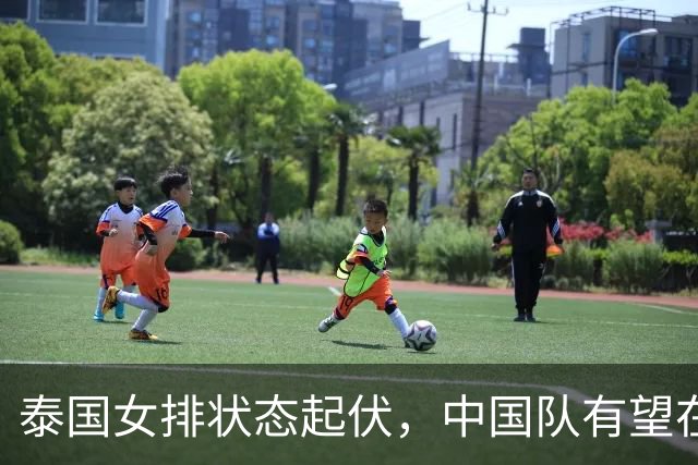 泰国女排状态起伏，中国队有望在半决赛复仇