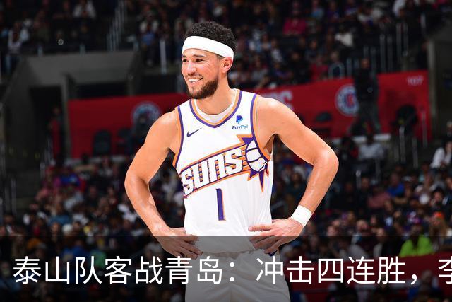 泰山队客战青岛：冲击四连胜，李源一回归泽卡停赛