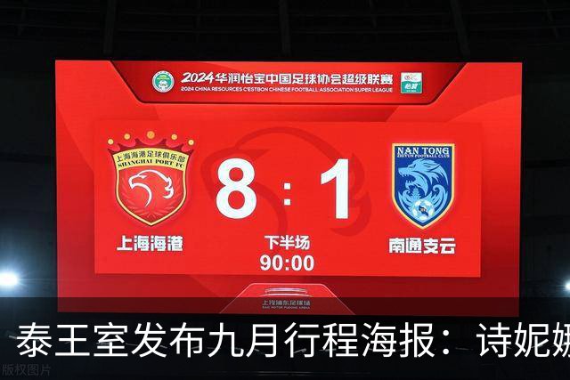泰王室发布九月行程海报：诗妮娜将以副主席身份赴英