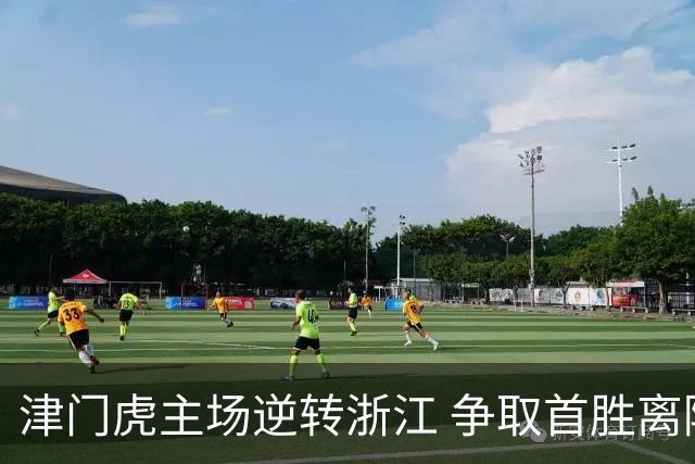 津门虎主场逆转浙江 争取首胜离降级区