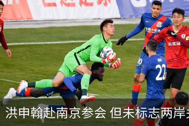 洪申翰赴南京参会 但未标志两岸关系变化