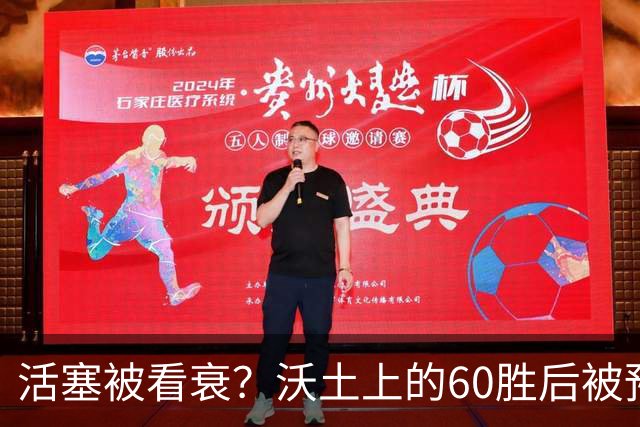 活塞被看衰？沃土上的60胜后被预测降至53胜