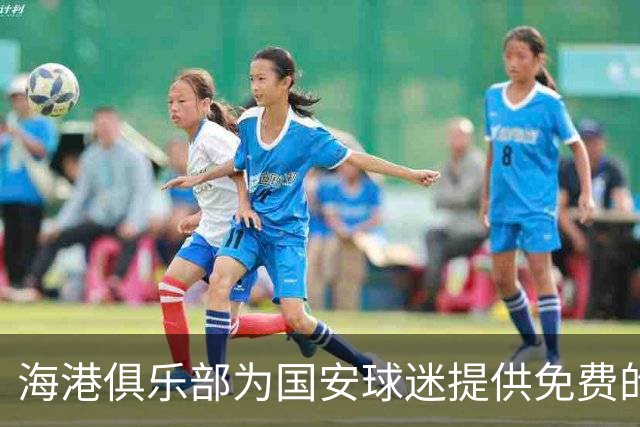 海港俱乐部为国安球迷提供免费的绿豆汤
