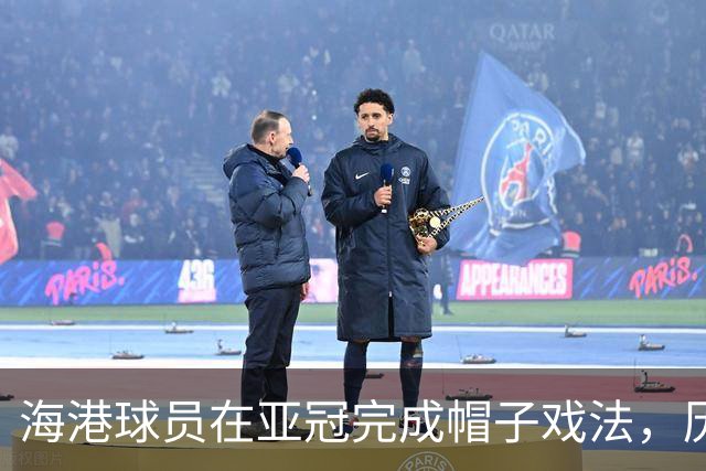 海港球员在亚冠完成帽子戏法，历史并列中超之最