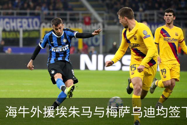 海牛外援埃朱马与梅萨乌迪均签下两年合同