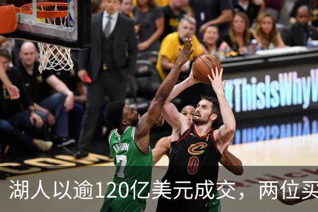 湖人以逾120亿美元成交，两位买家为库什纳与艾格