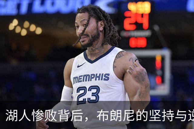 湖人惨败背后，布朗尼的坚持与逆袭