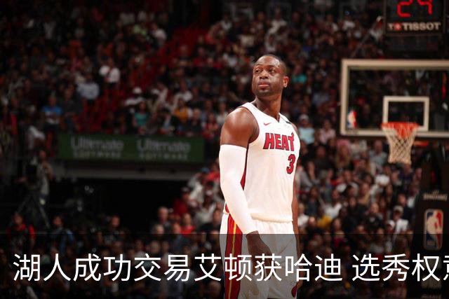 湖人成功交易艾顿获哈迪 选秀权意外增值
