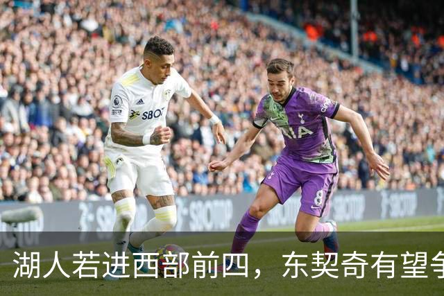 湖人若进西部前四，东契奇有望争取MVP