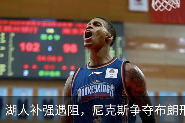湖人补强遇阻，尼克斯争夺布朗形势利好