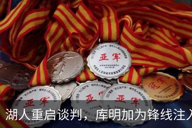 湖人重启谈判，库明加为锋线注入冲击与换防