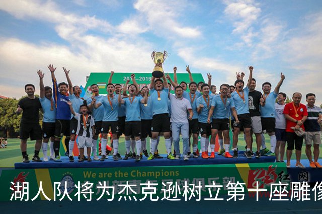 湖人队将为杰克逊树立第十座雕像，詹姆斯会是下一个吗？