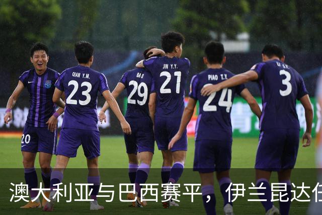澳大利亚与巴西赛平，伊兰昆达任意球精彩破门