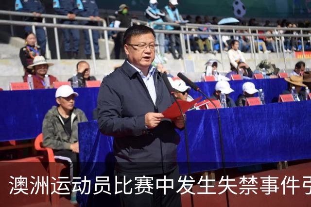澳洲运动员比赛中发生失禁事件引发争议