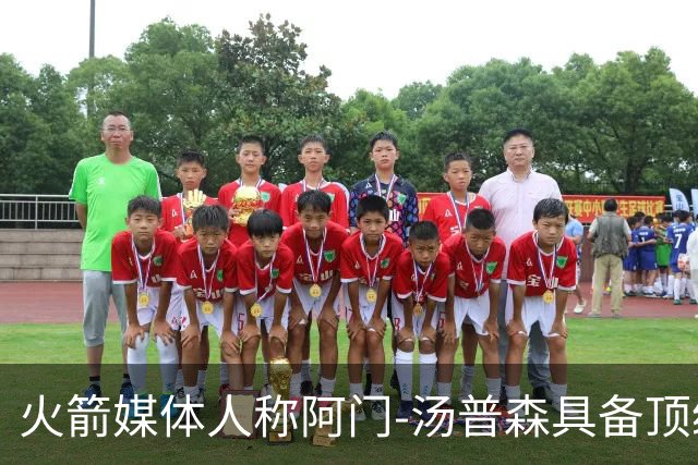 火箭媒体人称阿门-汤普森具备顶级潜力