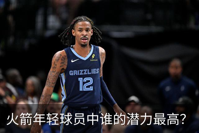 火箭年轻球员中谁的潜力最高？