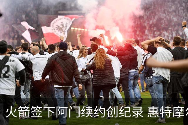 火箭签下阿门续约创纪录 惠特摩尔面临失业