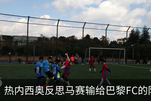 热内西奥反思马赛输给巴黎FC的防守问题