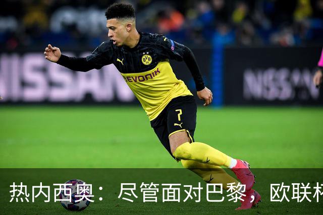 热内西奥：尽管面对巴黎，欧联杯仍将全力以赴