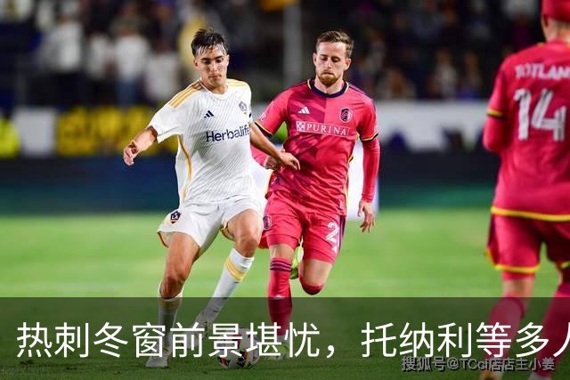 热刺冬窗前景堪忧，托纳利等多人缺席杯赛