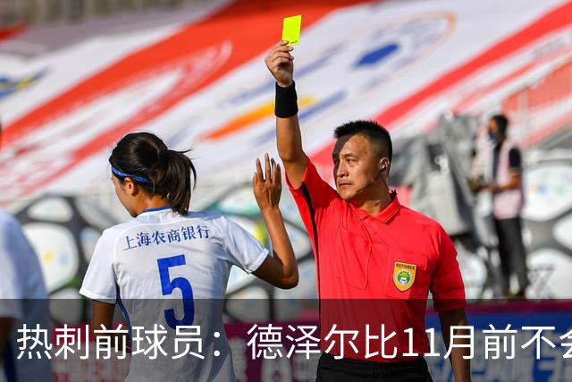 热刺前球员：德泽尔比11月前不会被解雇