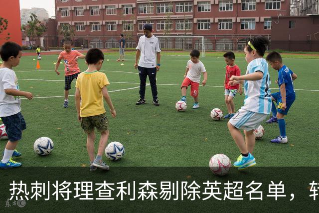 热刺将理查利森剔除英超名单，转会未果