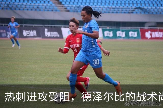 热刺进攻受阻，德泽尔比的战术尚未生效