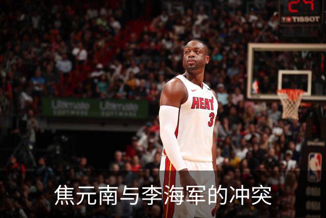 焦元南与李海军的冲突