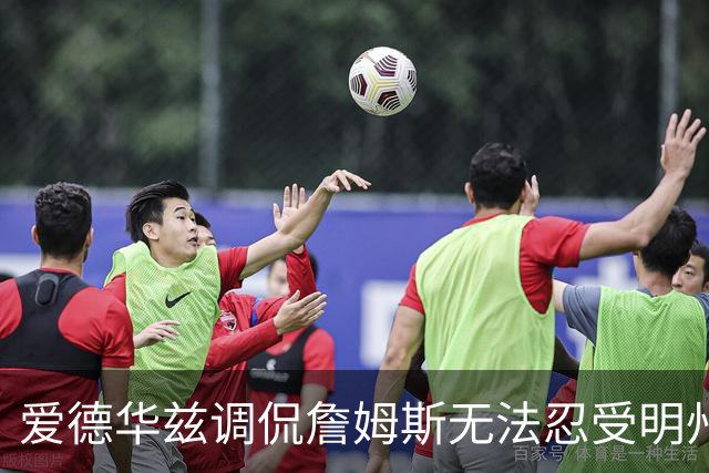 爱德华兹调侃詹姆斯无法忍受明州严寒