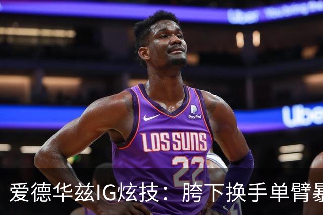 爱德华兹IG炫技：胯下换手单臂暴扣
