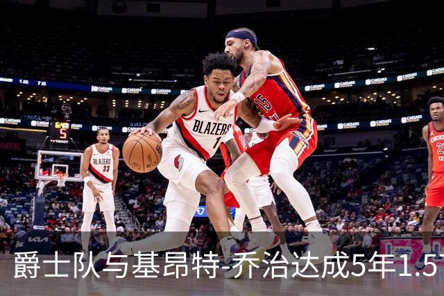 爵士队与基昂特-乔治达成5年1.575亿美元续约