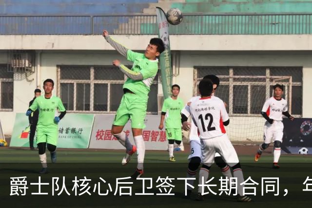 爵士队核心后卫签下长期合同，年轻球星迎来新阶段