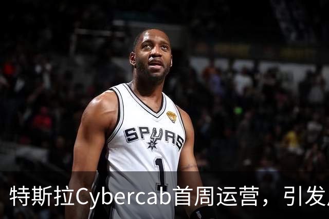 特斯拉Cybercab首周运营，引发用户对服务细节的关注