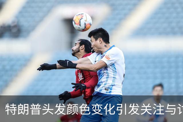 特朗普头发颜色变化引发关注与讨论