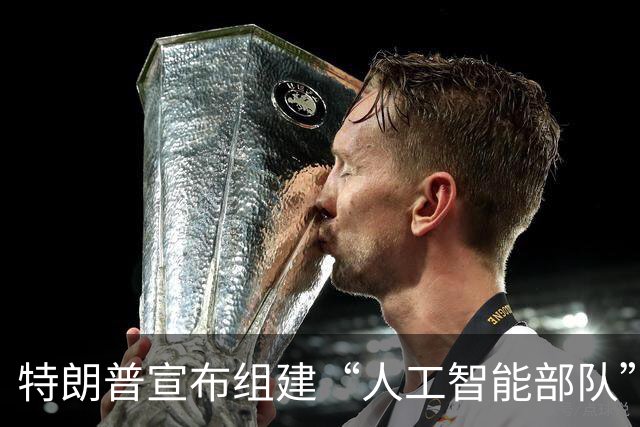 特朗普宣布组建“人工智能部队” 目标引发争议