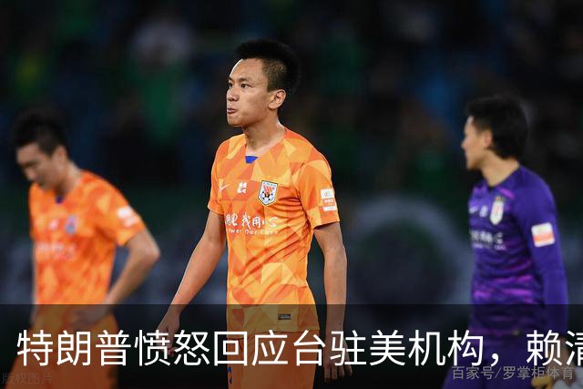特朗普愤怒回应台驻美机构，赖清德面临重重压力