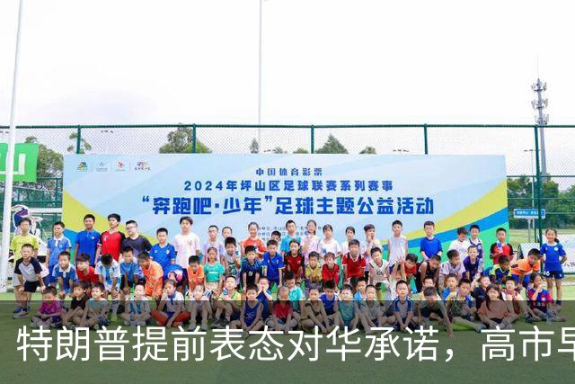 特朗普提前表态对华承诺，高市早苗的外交布局受阻