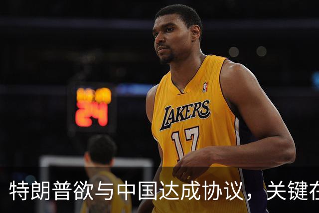 特朗普欲与中国达成协议，关键在于哪些共识？