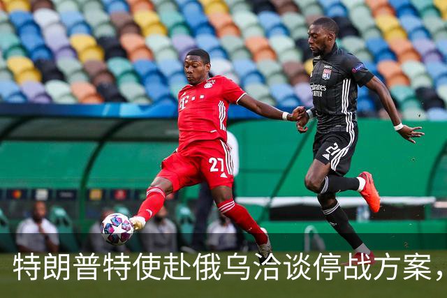 特朗普特使赴俄乌洽谈停战方案，基辅密切关注