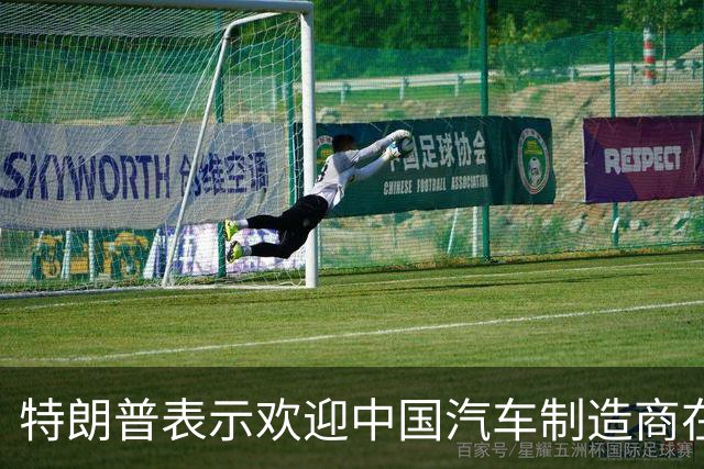 特朗普表示欢迎中国汽车制造商在美国设厂