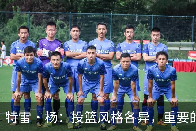 特雷·杨：投篮风格各异，重要的是练习