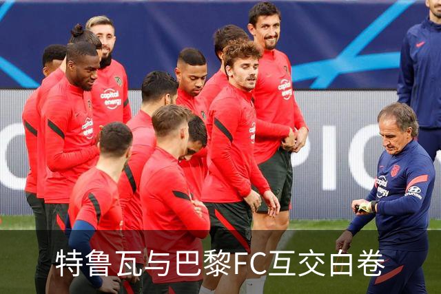 特鲁瓦与巴黎FC互交白卷