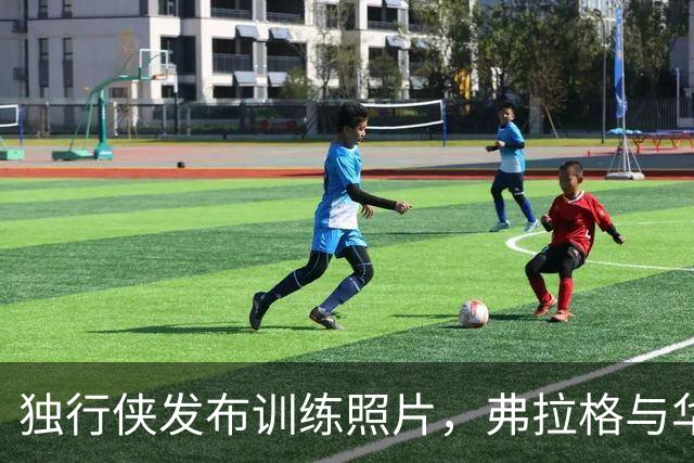 独行侠发布训练照片，弗拉格与华盛顿参与备战
